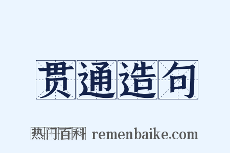 贯通造句是什么意思的图片